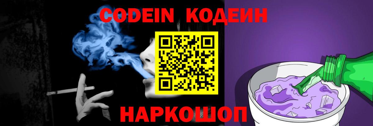 Codein напиток Lean (лин) Дубна
